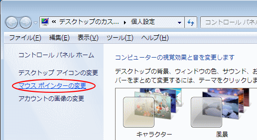 マウスポインターの変更 Windows 7 初心者のためのoffice講座