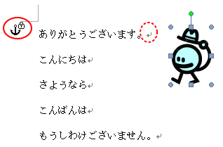 アンカー 碇のマーク って何 Word 10 初心者のためのoffice講座