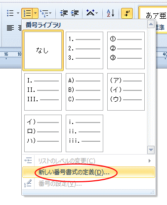 3つの新しい段落番号の書式 Word 10 初心者のためのoffice講座