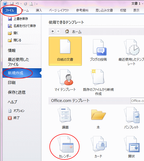 カレンダーウィザードをダウンロードしてテンプレートから起動 Word 10 初心者のためのoffice講座