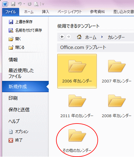 カレンダーウィザードをダウンロードしてテンプレートから起動 Word 10 初心者のためのoffice講座