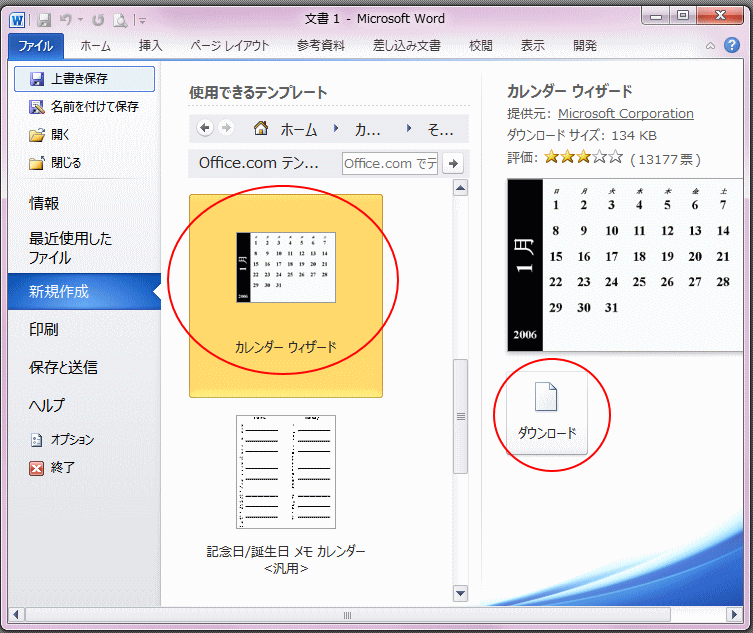 カレンダーウィザードをダウンロードしてテンプレートから起動 Word 10 初心者のためのoffice講座