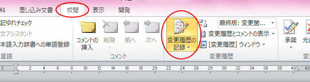 変更履歴の記録をオフにするには Word 10 初心者のためのoffice講座