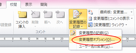 変更履歴の記録をオフにするには Word 10 初心者のためのoffice講座