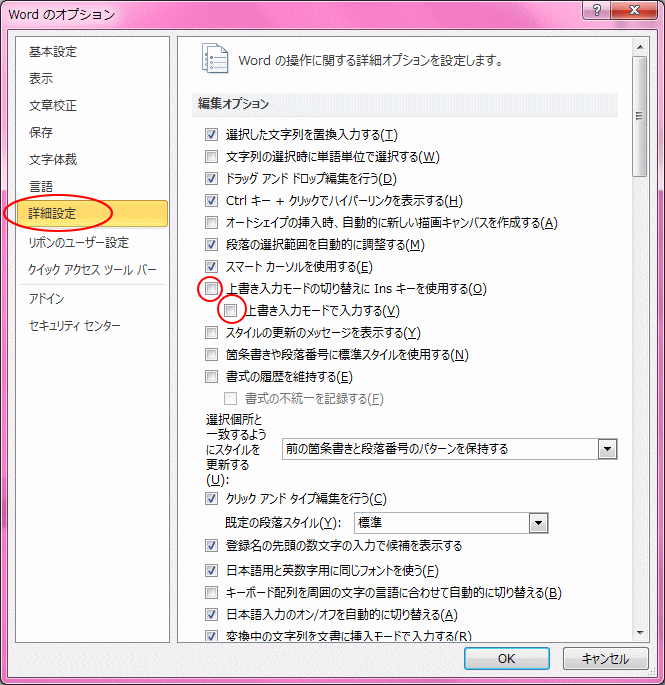 Insertキー 上書きモード を無効にする Word 10 初心者のためのoffice講座