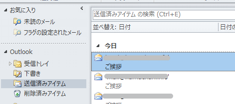 Outlook 送信済みアイテム