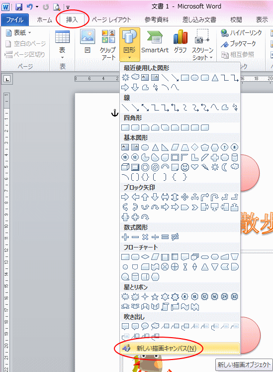 オブジェクトの選択ボタンのドラッグ操作は描画キャンバス内で有効 Word 2010 初心者のためのoffice講座