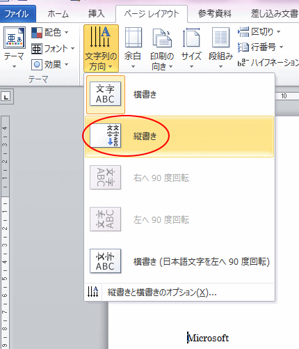 アルファベットの縦書き Word 2010 初心者のためのoffice講座