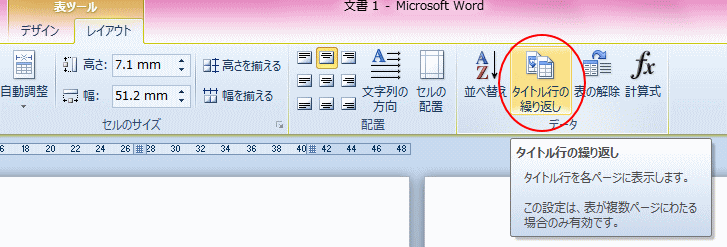 表のタイトル行を複数ページに自動表示 Word 10 初心者のためのoffice講座