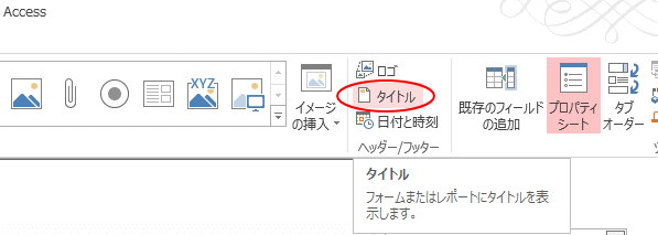 フォームヘッダー フッターの表示 タイトル ロゴ 日付と時刻の挿入 Access 13 初心者のためのoffice講座