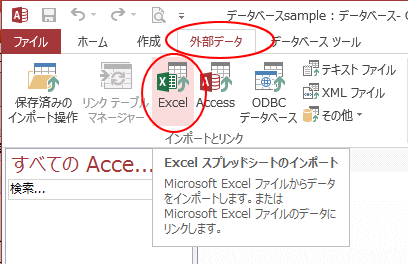 Excelのデータをテーブルにインポート Access 13 初心者のためのoffice講座