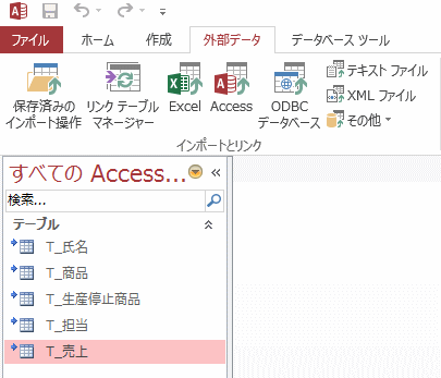 リンクテーブルの作成 他のデータベースに接続してデータを利用する Access 2013 初心者のためのoffice講座