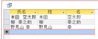 氏名を姓と名のフィールドに分けるクエリを作成して新規テーブルへ Access 13 初心者のためのoffice講座