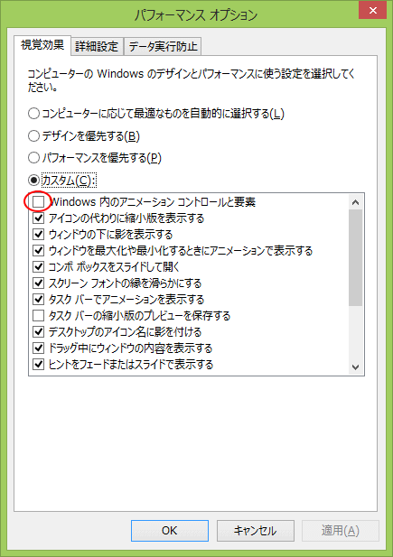 ［Windows内のアニメーションコントロールと要素］のチェックボックスをオフ