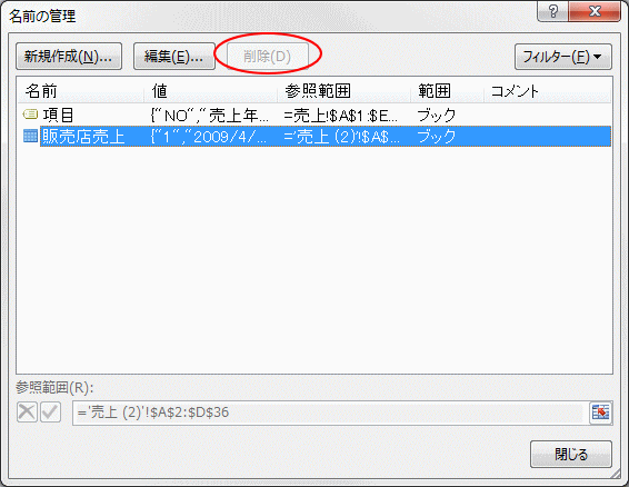 名前の管理 ダイアログボックスに削除できない名前がある Excel 2013 初心者のためのoffice講座