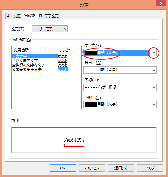 入力中の文字が見えない 入力中の文字色の設定 Ime 12 初心者のためのoffice講座