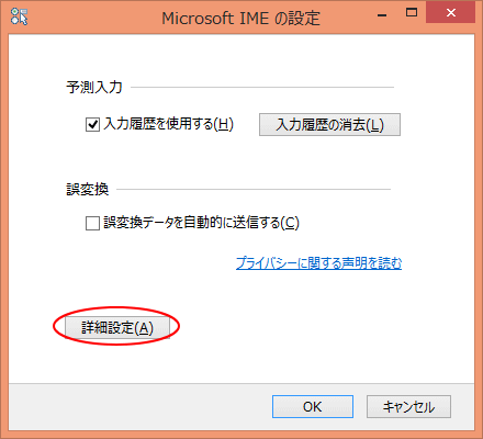 ［Microsoft IMEの設定］ダイアログボックス