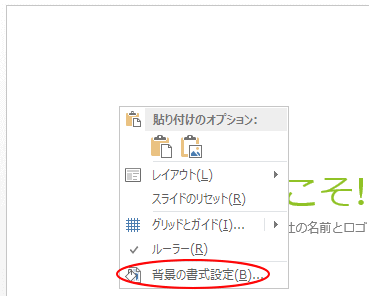 背景グラフィックを表示しない（背景の書式設定）  PowerPoint 2013 