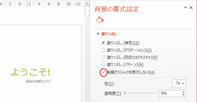 背景グラフィックを表示しない 背景の書式設定 Powerpoint 13 初心者のためのoffice講座
