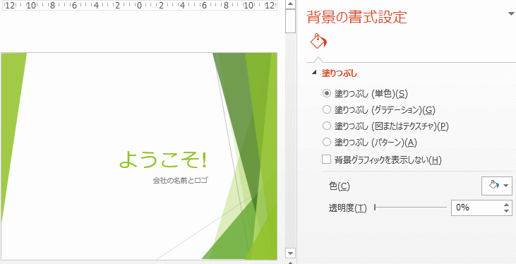背景グラフィックを表示しない 背景の書式設定 Powerpoint 13 初心者のためのoffice講座