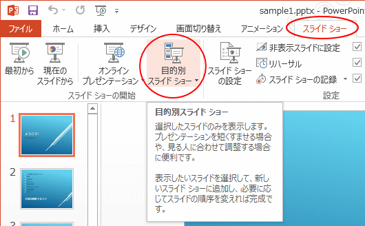 目的別スライドショーは印刷も可能 Pdfの作成も Powerpoint 13 初心者のためのoffice講座