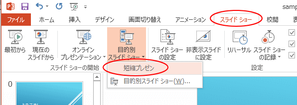 目的別スライドショーは印刷も可能 Pdfの作成も Powerpoint 13 初心者のためのoffice講座