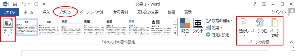 デザインタブ新設 Word 2013 初心者のためのoffice講座