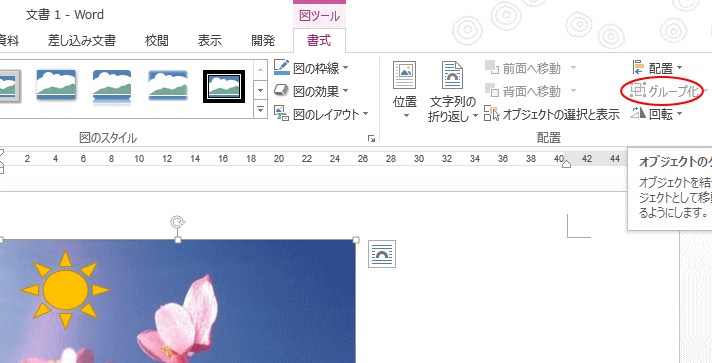 画像のグループ化ができない Word 13 初心者のためのoffice講座