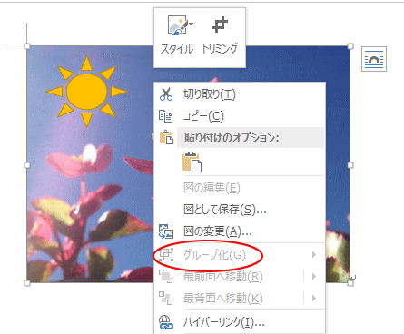 画像のグループ化ができない Word 2013 初心者のためのoffice講座