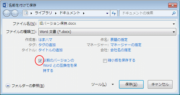 旧バージョンとの互換性を保持して保存するには Word 13 初心者のためのoffice講座