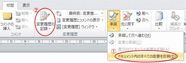 すべての変更を反映し変更の記録を停止 ボタンが追加された Word 13 初心者のためのoffice講座