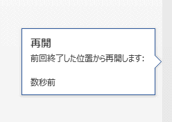 Word2013の［再開］メッセージ