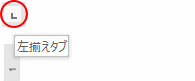 左揃えタブ