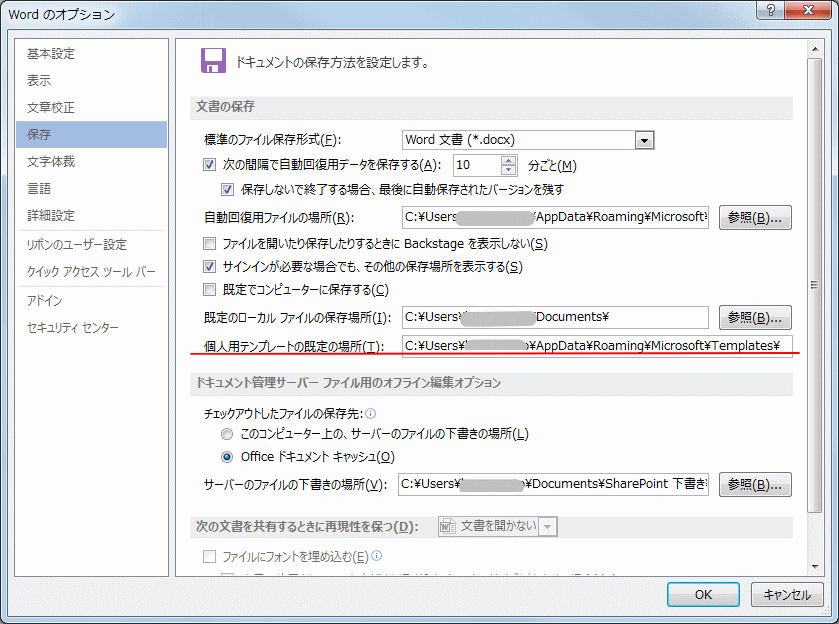 個人用テンプレートの保存場所 Word 13 初心者のためのoffice講座