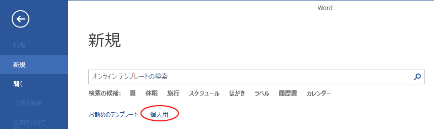 個人用テンプレートの保存場所 Word 13 初心者のためのoffice講座