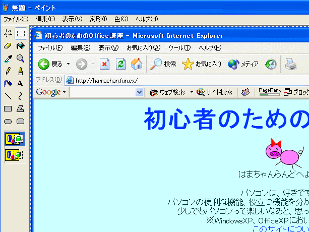 画面をコピーして貼り付けよう スクリーンショット Windows Xp 初心者のためのoffice講座