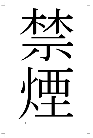 サイズの用紙いっぱいに2文字印刷 Word 03 初心者のためのoffice講座