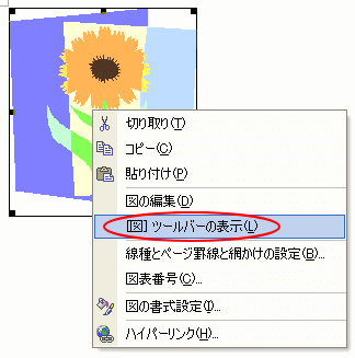 ショートカットメニューの［［図］ツールバーの表示］