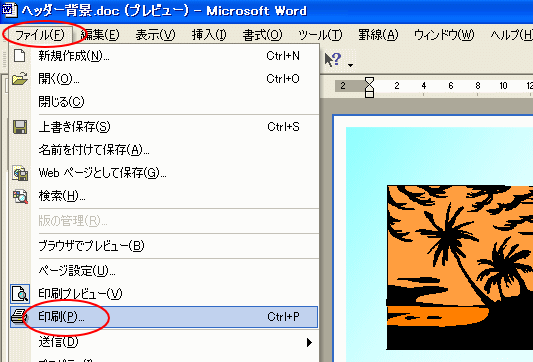 背景の印刷 ヘッダー フッター領域を表示して操作 Word 03 初心者のためのoffice講座