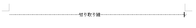 切り取り線を入力する方法 Word 03 初心者のためのoffice講座