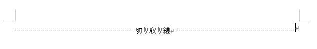 切り取り線を入力する方法 Word 03 初心者のためのoffice講座