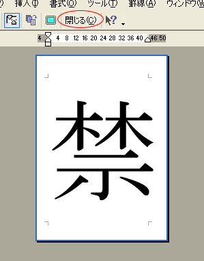 大きな一文字を印刷 Word 03 初心者のためのoffice講座