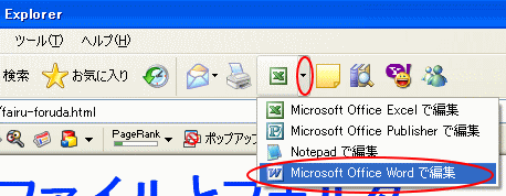 Internet Explorerの［Microsoft office Wordで編集］