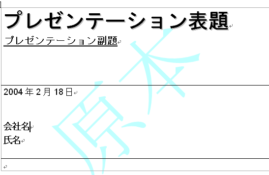 文書の背景に透かしを入れるには Word 03 初心者のためのoffice講座