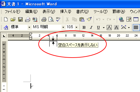 文書の上の余白がない Word 03 初心者のためのoffice講座