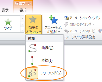 アニメーションのフリーハンドは ユーザー設定パス の 効果のオプション に Powerpoint 10 初心者のためのoffice講座