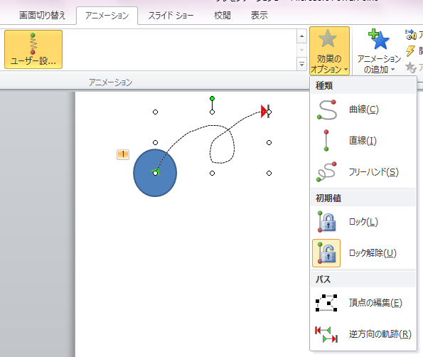 アニメーションのフリーハンドは ユーザー設定パス の 効果のオプション に Powerpoint 10 初心者のためのoffice講座