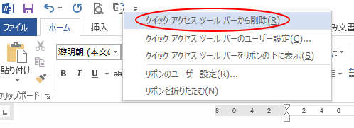 クイックアクセスツールバーから削除