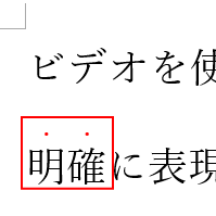 ルビを編集して傍点の点のみに色を付けたように見せる Word 16 初心者のためのoffice講座