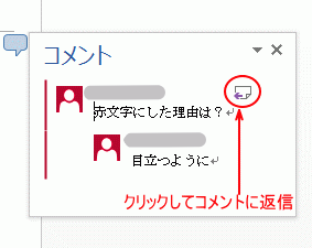 書き込まれた コメントに返信 して意見をやり取りできる Word 13 初心者のためのoffice講座